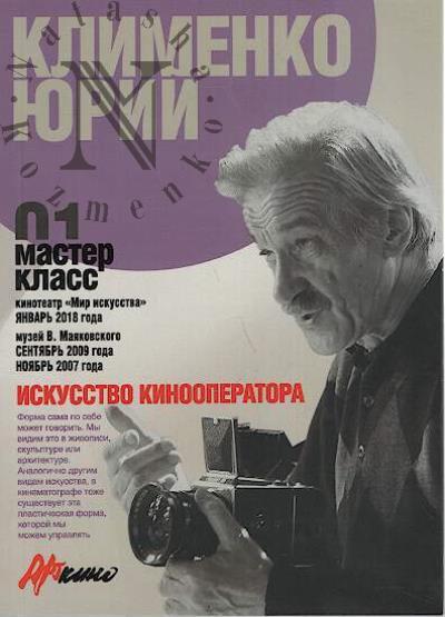 Klimenko Iu.V. Iskusstvo kinooperatora.