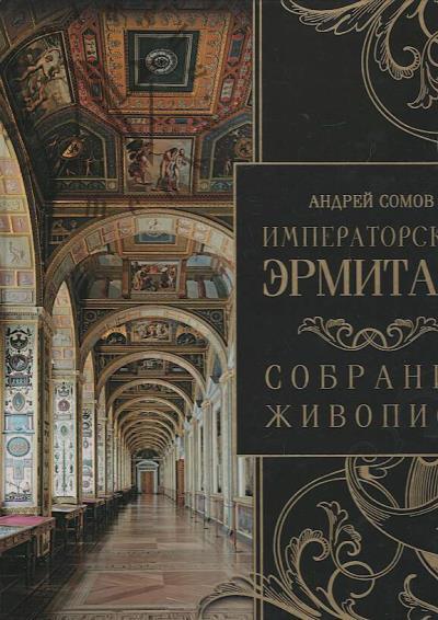 Somov Andrei. Imperatorskii Ermitazh