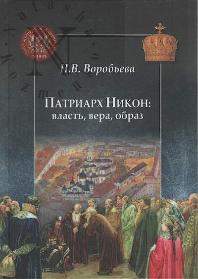 Воробьева Н.В. Патриарх Никон
