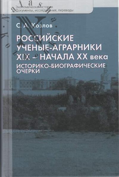 Kozlov S.A. Rossiiskie uchenye-agrarniki XIX - nachala XX veka