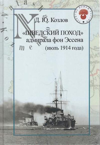 Kozlov D.Iu. "Shvedskii pokhod" admirala fon Essena [iiul' 1914 goda].