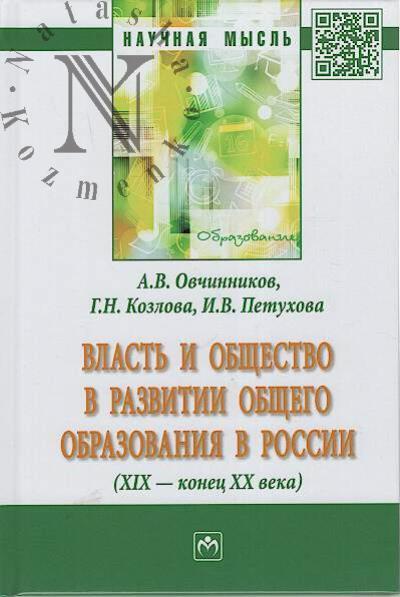 Ovchinnikov A.V. Vlast' i obshchestvo v razvitii obshchego obrazovaniia v Rossii [XIX - konets XX veka].