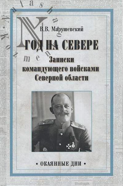 Марушевский В.В. Год на Севере.