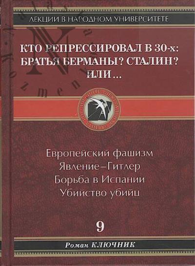 Ключник Роман. Кто репрессировал в 30-х