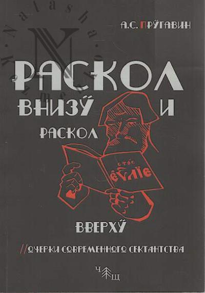 Prugavin A.S. Raskol vnizu i raskol vverkhu