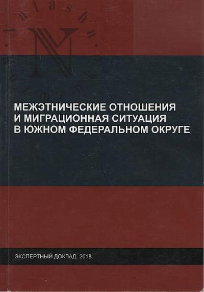 Mezhetnicheskie otnosheniia i migratsionnaia situatsiia v Iuzhnom federal'nom okruge