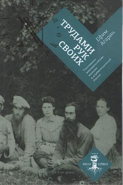 Agarin Efim. Trudami ruk svoikh.