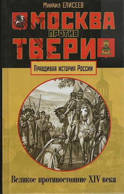 Елисеев М.Б. Москва против Твери.