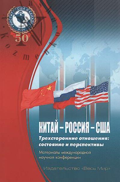 Китай - Россия - США.