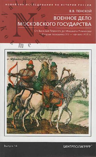 Penskoi V.V. Voennoe delo Moskovskogo gosudarstva.