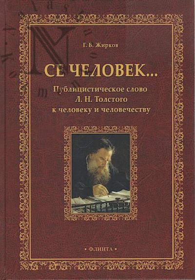 Zhirkov G.V. Se chelovek…