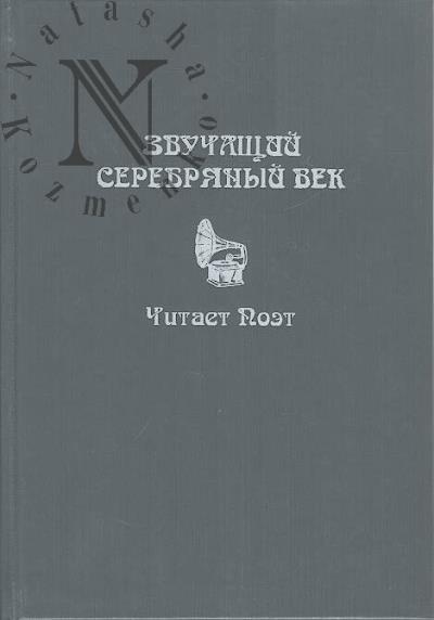 Zvuchashchii Serebrianyi vek.