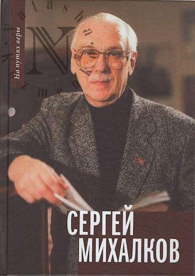Sergei Mikhalkov.