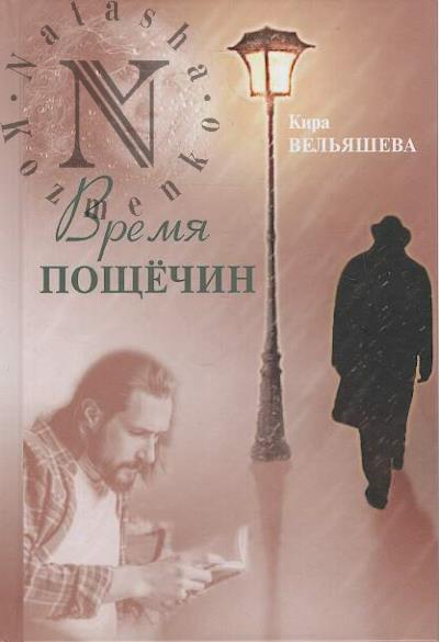 Вельяшева Кира. Время пощечин