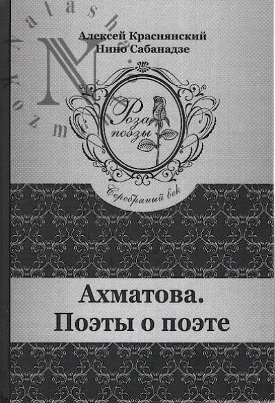 Krasnianskii Aleksei. Akhmatova.