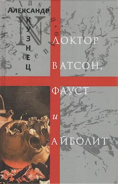 Kuznets Aleksandr. Doktor Vatson, Faust i Aibolit