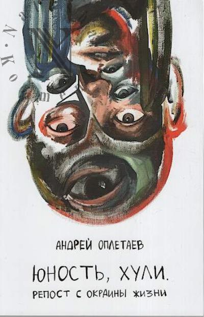 Opletaev Andrei. Iunost', khuli.