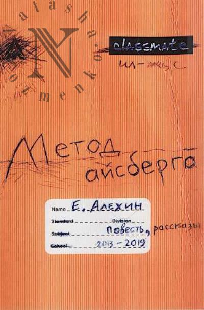 Alekhin Evgenii. Metod aisberga
