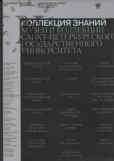 Kollektsiia znanii.