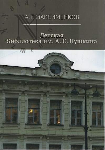 Maksimenkov A.G. Detskaia biblioteka im. A.S. Pushkina.