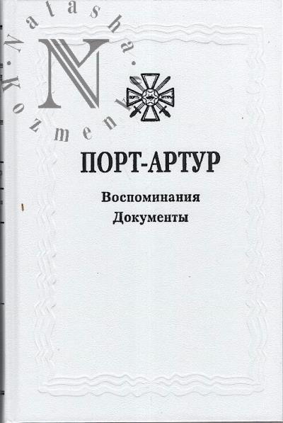 Iz istorii russko-iaponskoi voiny 1904-1905 gg.