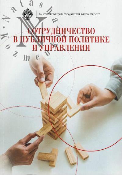 Sotrudnichestvo v publichnoi politike i upravlenii.