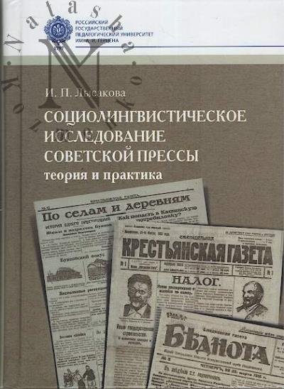 Lysakova I.P. Sotsiolingvisticheskoe issledovanie sovetskoi pressy