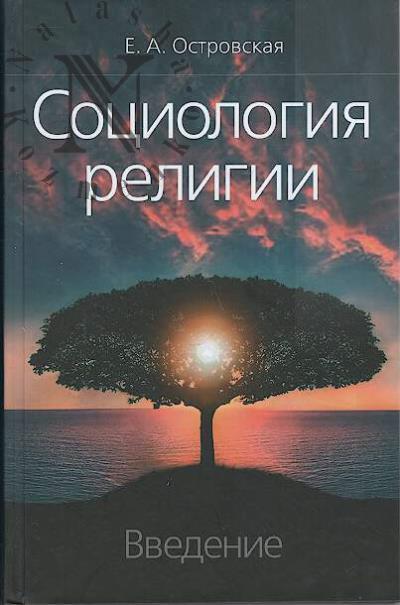 Ostrovskaia E.A. Sotsiologiia religii