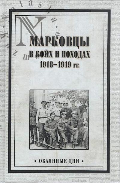Марковцы в боях и походах, 1918-1919 гг.