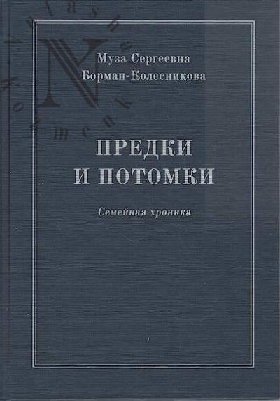 Borman-Kolesnikova M.S. Predki i potomki.