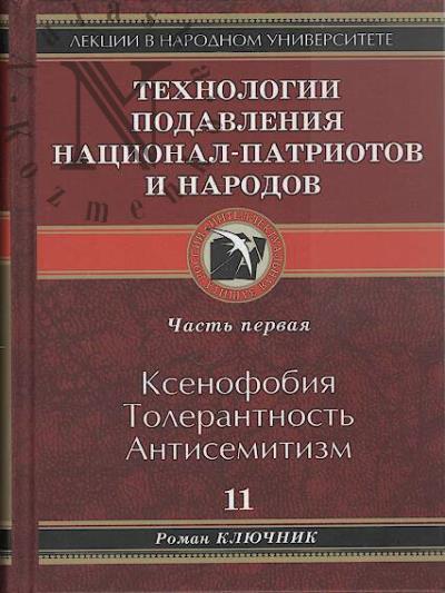 Ключник Роман. Технологии подавления национал-патриотов и народов.