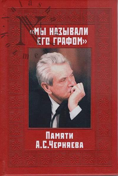 "My nazyvali ego Grafom"