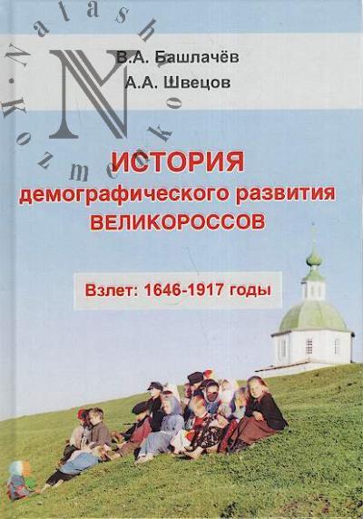 Bashlachev V.A. Istoriia demograficheskogo razvitiia velikorossov.