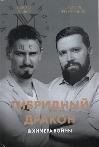 Egorchenkov D.A. Gibridnyi drakon i khimera voiny.