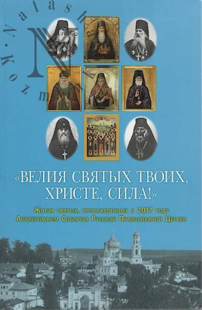 "Veliia sviatykh Tvoikh, Khriste, sila!".