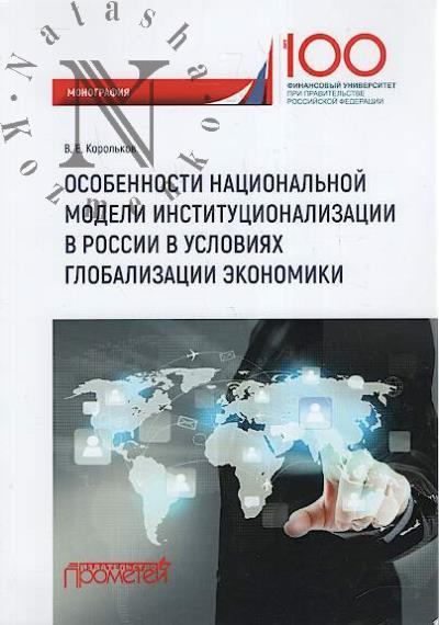Корольков В.Е. Особенности национальной модели институционализации в России в условиях глобализации экономики.