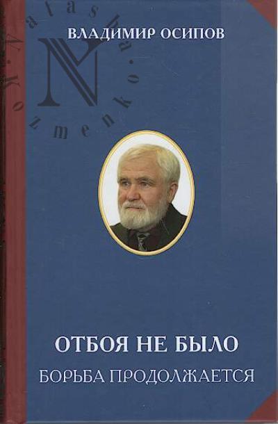 Osipov V.N. Otboia ne bylo.