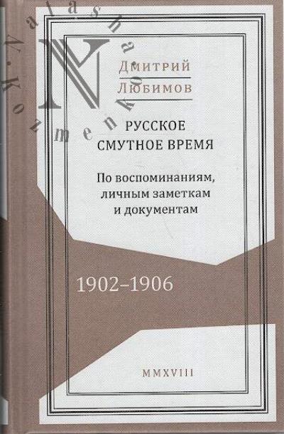Liubimov D.N. Russkoe smutnoe vremia, 1902-1906.