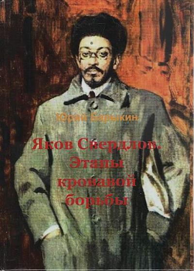 Barykin Iu.M. Iakov Sverdlov.