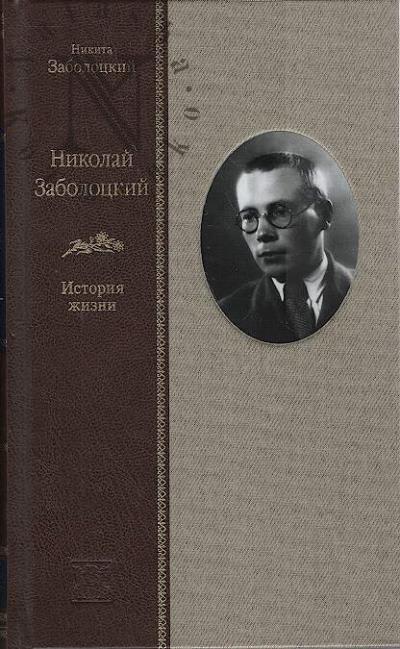 Zabolotskii N.N. Nikolai Zabolotskii