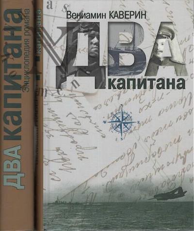 Kaverin V.A. Dva kapitana