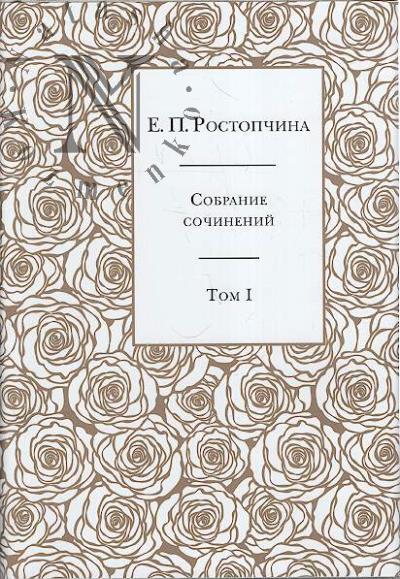 Rostopchina E.P. Sobranie sochinenii
