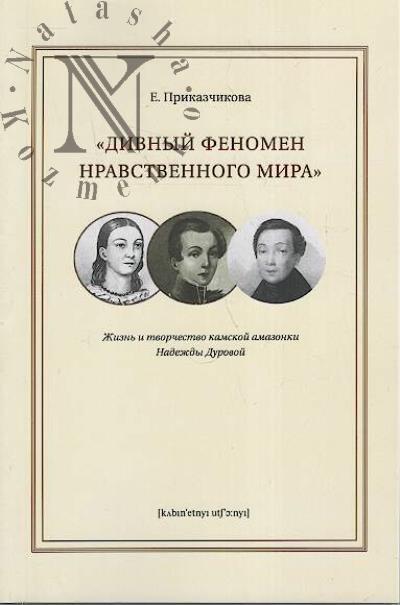 Prikazchikova E.E. "Divnyi fenomen nravstvennogo mira".