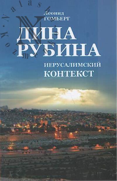 Gomberg L.E. Dina Rubina.