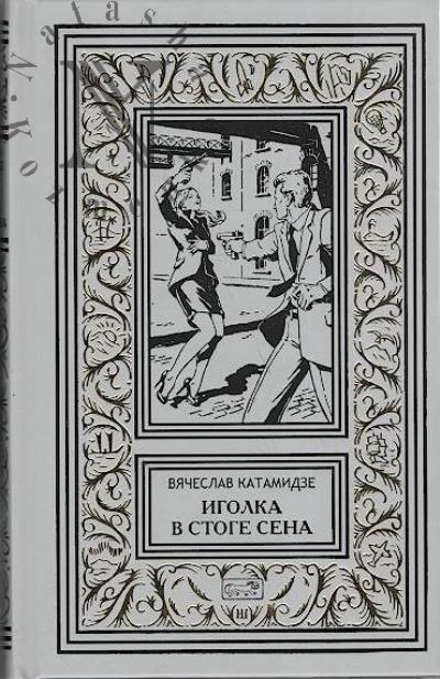 Катамидзе Вячеслав. Иголка в стоге сена; Соблазн