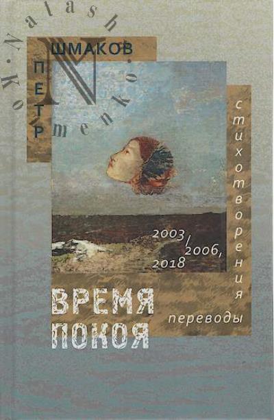 Shmakov Petr. Vremia pokoia