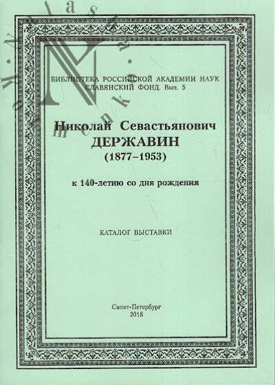 Nikolai Sevast'ianovich Derzhavin [1877-1935]