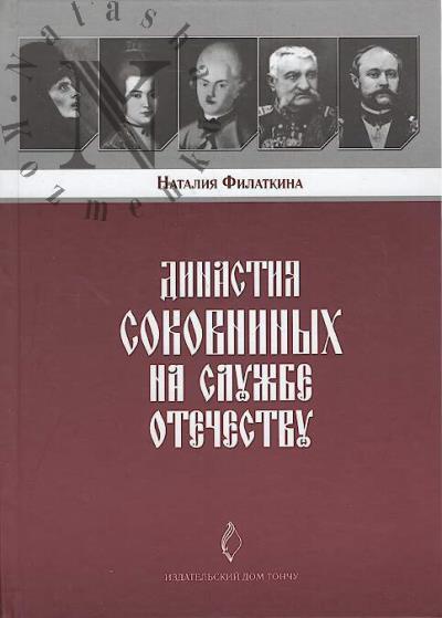 Filatkina N.A. Dinastiia Sokovninykh na sluzhbe Otechestvu.