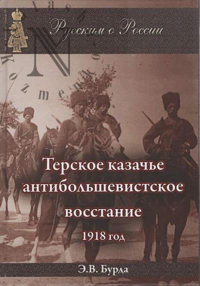Бурда Э.В. Терское казачье антибольшевистское восстание, 1918 год.