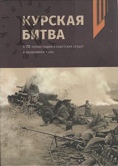 Курская битва [5 июля - 23 августа 1943 г.].
